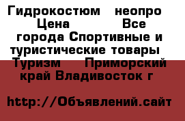 Гидрокостюм  (неопро) › Цена ­ 1 800 - Все города Спортивные и туристические товары » Туризм   . Приморский край,Владивосток г.